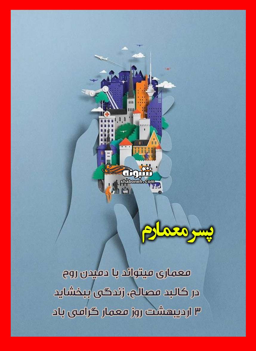  متن تبریک روز معمار به پسرم از طرف پدر و مادر +کلیپ استوری