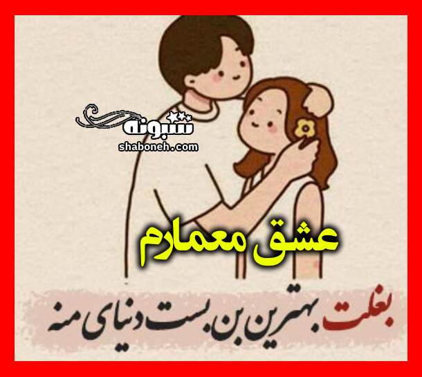 متن تبریک روز معمار به دخترم از طرف پدر و مادر +کلیپ استوری