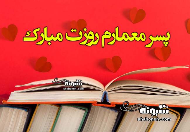  متن تبریک روز معمار به پسرم از طرف پدر و مادر +کلیپ استوری