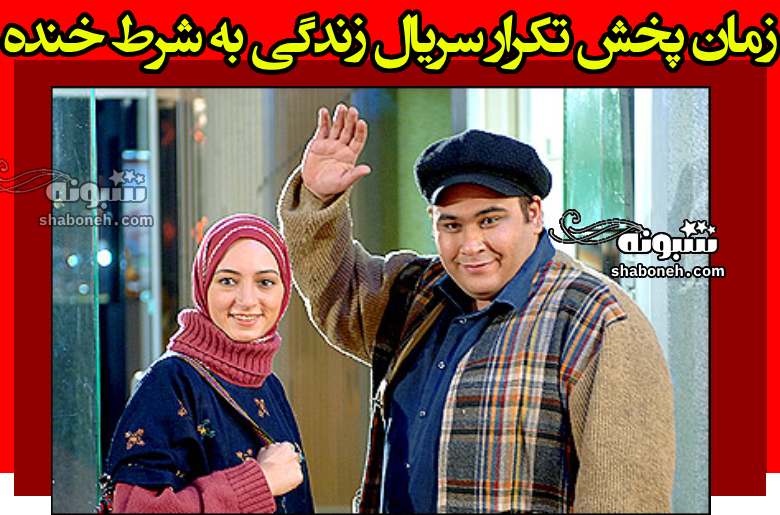 زمان پخش تکرار سریال زندگی به شرط خنده از شبکه آی فیلم 1403