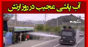 فیلم کامل خودروی آبپاش یگان ویژه در رژه روز ارتش مشهد غوغا کرد