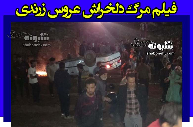 فیلم کامل مرگ دلخراش عروس زرندی 20 ساله در شب عروسی 