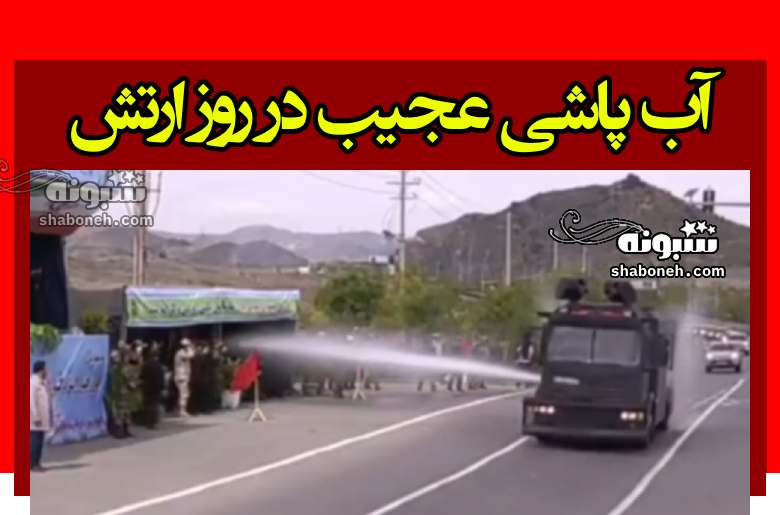فیلم کامل خودروی آبپاش یگان ویژه در رژه روز ارتش مشهد غوغا کرد