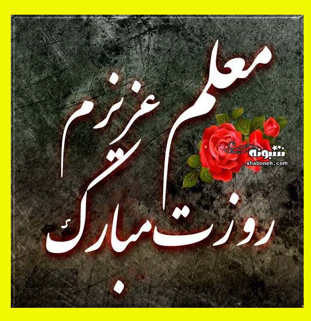 متن و پیام تبریک روز معلم به خانم معلم +کلیپ و عکس نوشته