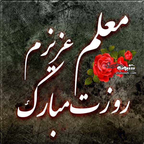  متن و پیام تبریک روز معلم به کردی (کوردی) +استوری کلیپ 