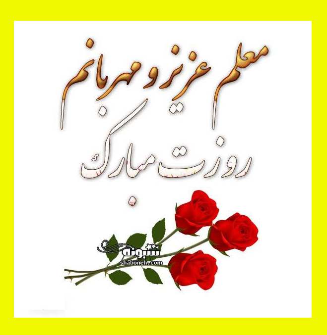 متن و پیام تبریک روز معلم به خانم معلم +کلیپ و عکس نوشته