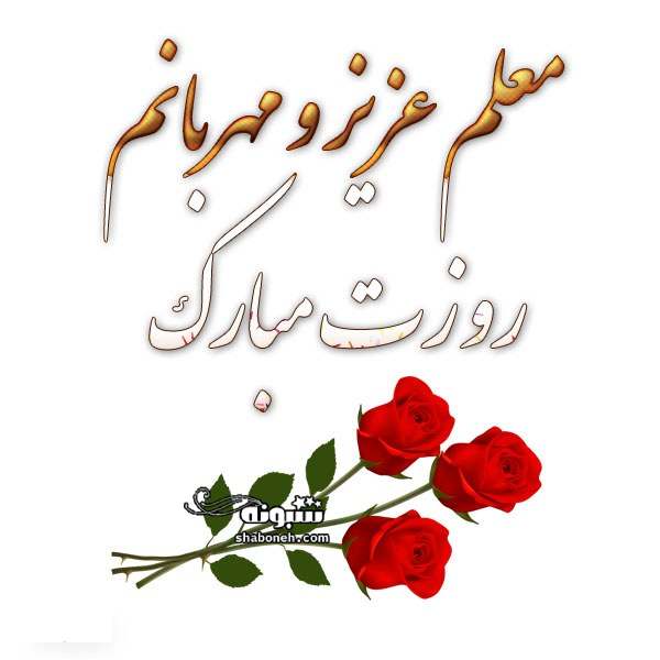  متن و پیام تبریک روز معلم به کردی (کوردی) +استوری کلیپ 