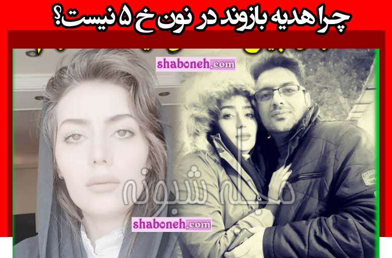 چرا هدیه بازوند در نون خ ۵ حضور ندارد؟