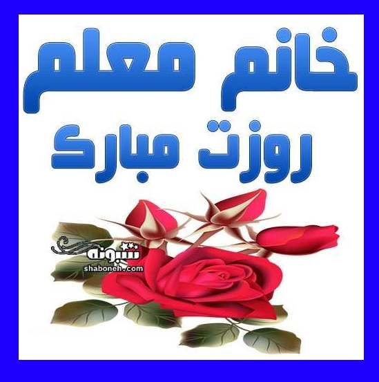 متن و پیام تبریک روز معلم به خانم معلم +کلیپ و عکس نوشته