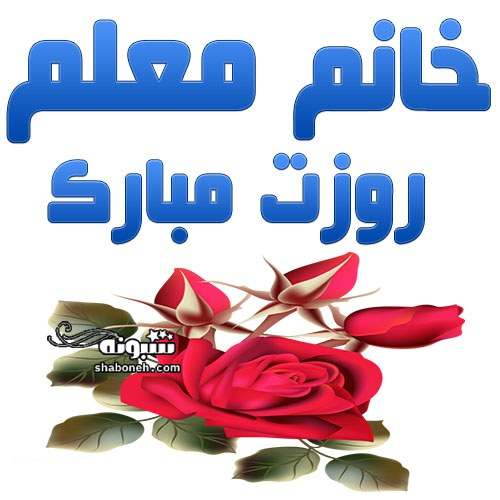  متن و پیام تبریک روز معلم به کردی (کوردی) +استوری کلیپ 