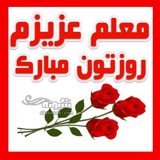 متن و پیام تبریک روز معلم به خانم معلم +کلیپ و عکس نوشته