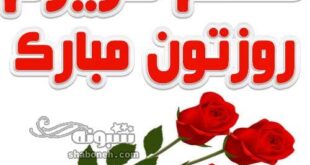 متن و پیام تبریک روز معلم به کردی (کوردی) +استوری کلیپ