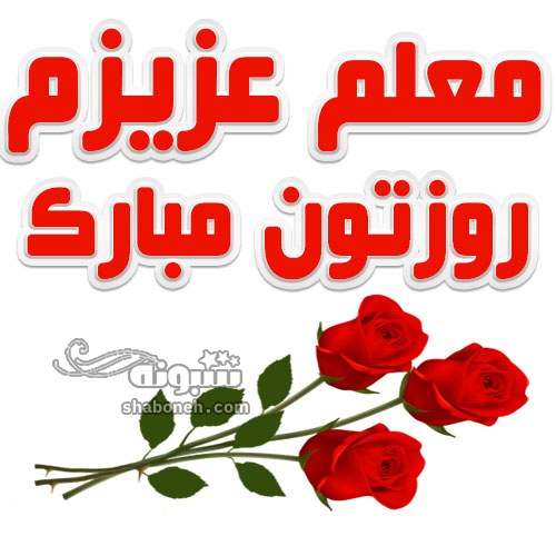 100 متن و پیام تبریک روز معلم 1403 به کردی (کوردی) +استوری کلیپ