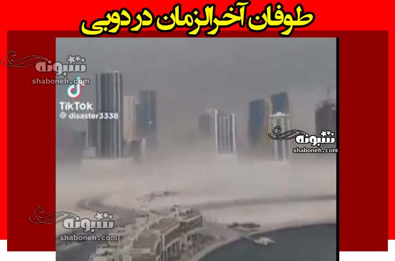فیلم کامل طوفان آخرالزمان در دبی به علت بارور کردن ابرها