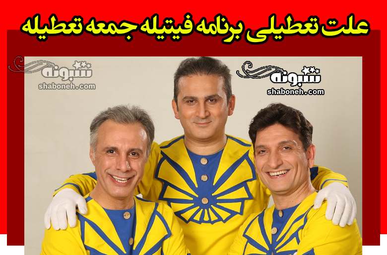 علت تعطیلی برنامه فیتیله جمعه تعطیله +فیلم