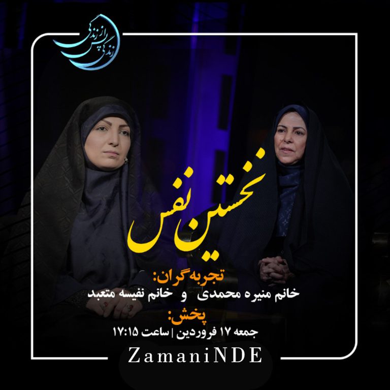 قسمت ۲۵ زندگی پس از زندگی (نفیسه متعبد و منیره محمدی) فصل پنجم 