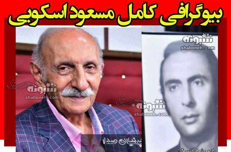 بیوگرافی مسعود اسکویی گوینده رادیو و همسر و فرزندان +عکس جوانی