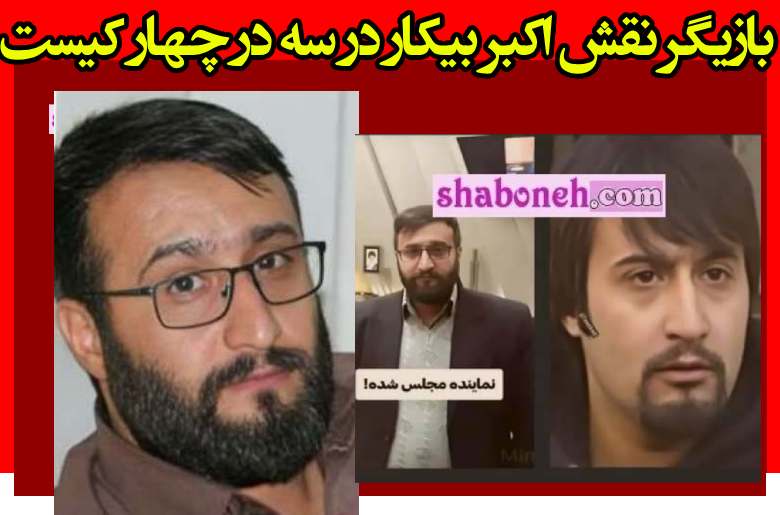 بازیگر نقش اکبر بیکار در سه در چهار کیست +بیوگرافی و شغل