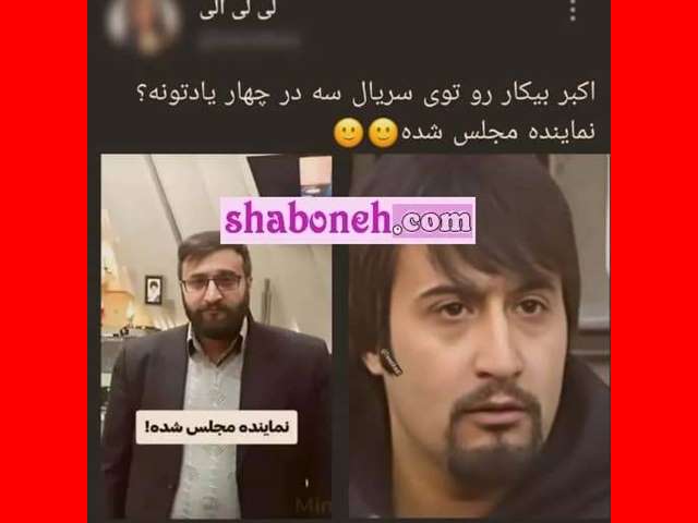 بازیگر نقش اکبر بیکار در سه در چهار کیست +بیوگرافی و شغل