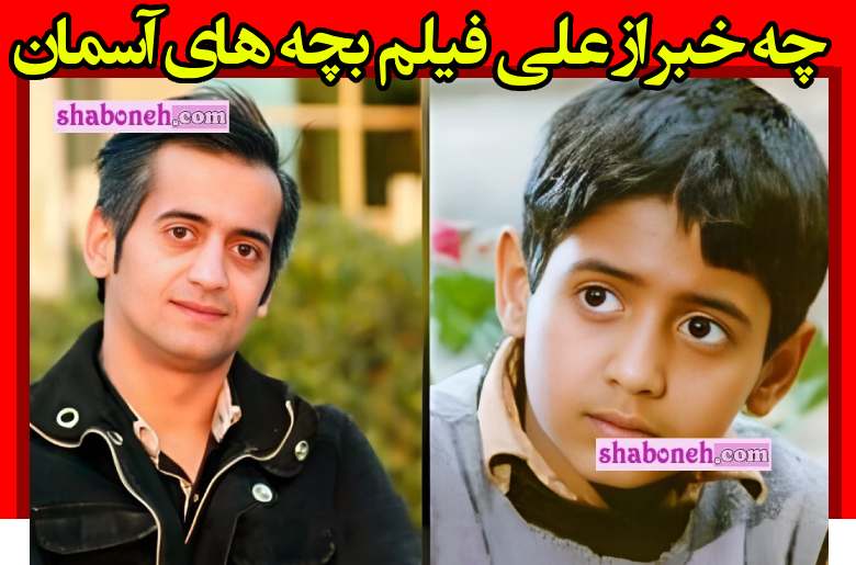سرنوشت عجیب بازیگر علی در فیلم بچه های آسمان +عکس های جدید