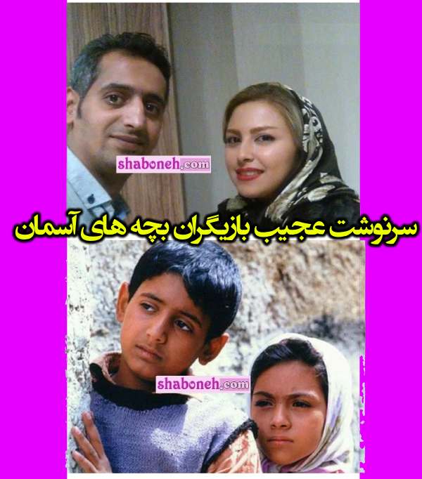 سرنوشت عجیب بازیگر نقش علی در فیلم بچه های آسمان
