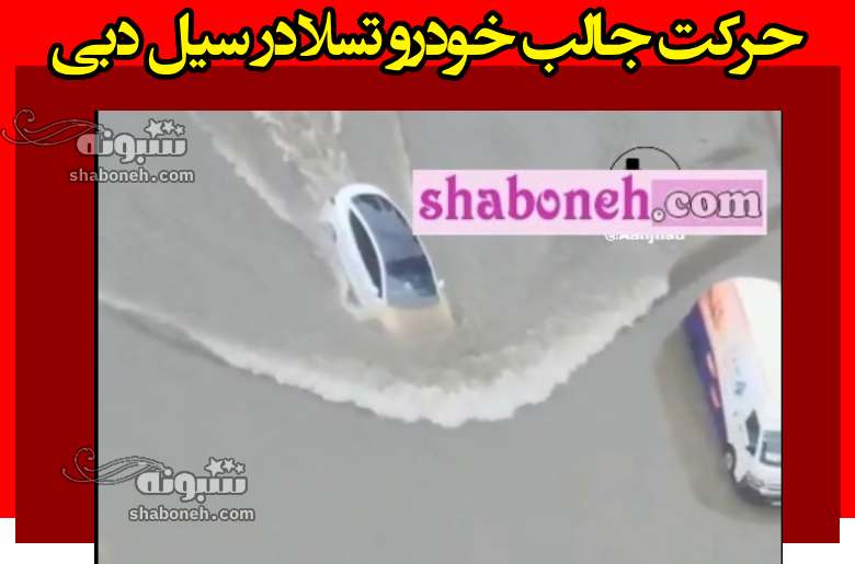 فیلم / حرکت جالب خودرو تسلا در سیل دبی غوغا کرد