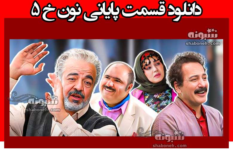 قسمت آخر و پایانی سریال نون خ 5 (دانلود کامل)