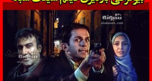 اسامی بازیگران فیلم شیفت شبانه با نقش + بیوگرافی و داستان