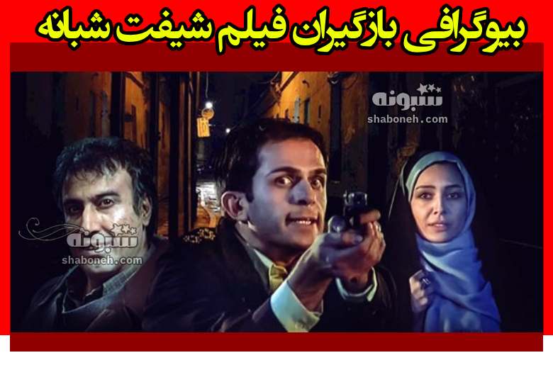 اسامی بازیگران فیلم شیفت شبانه با نقش + بیوگرافی و داستان