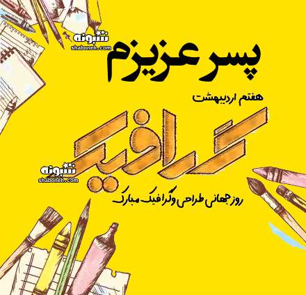متن و پیام تبریک روز گرافیست به پسرم و فرزند +استوری