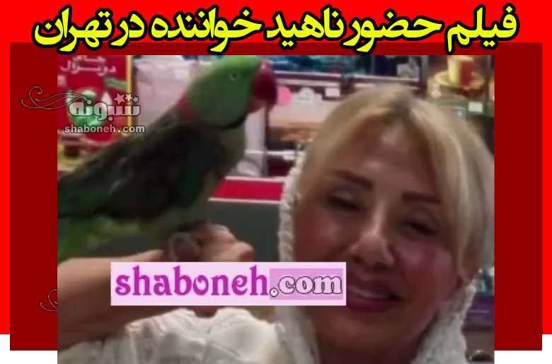 فیلم حضور ناهید خواننده در تهران در حال خرید از فروشگاه