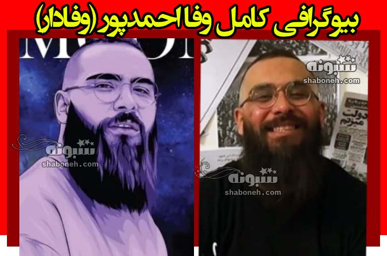 بیوگرافی وفا احمدپور [وفادار] خواننده رپ کیست و الان کجاست +عکس