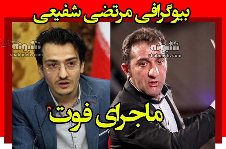 بیوگرافی مرتضی شفیعی نوازنده ارکستر ملی موسیقی اصفهان +علت فوت