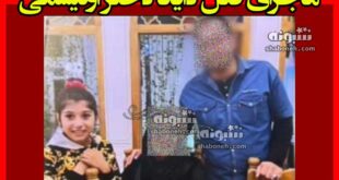 ماجرای قتل دایانا دختر اوتیسمی توسط مادرش در اصفهان +عکس