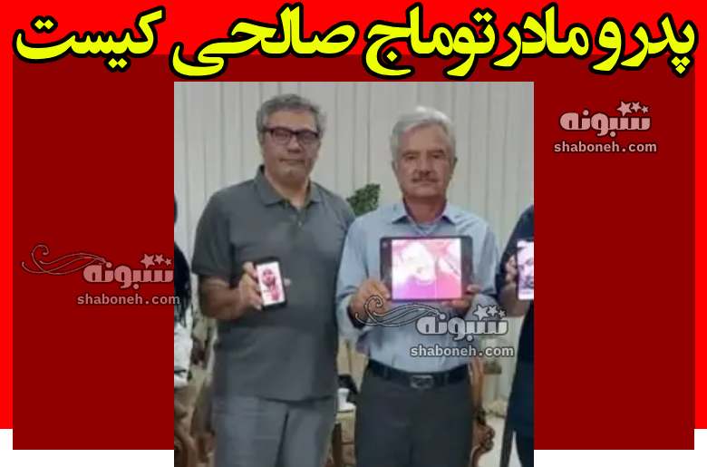 پدر و مادر توماج صالحی کیست و چکاره هستند + شغل و عکس