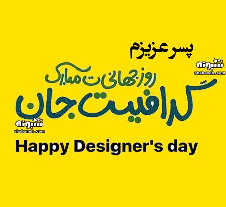 متن و پیام تبریک روز گرافیست به پسرم و فرزند +استوری