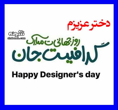 100 متن و پیام تبریک روز گرافیست به دخترم و پسرم +استوری