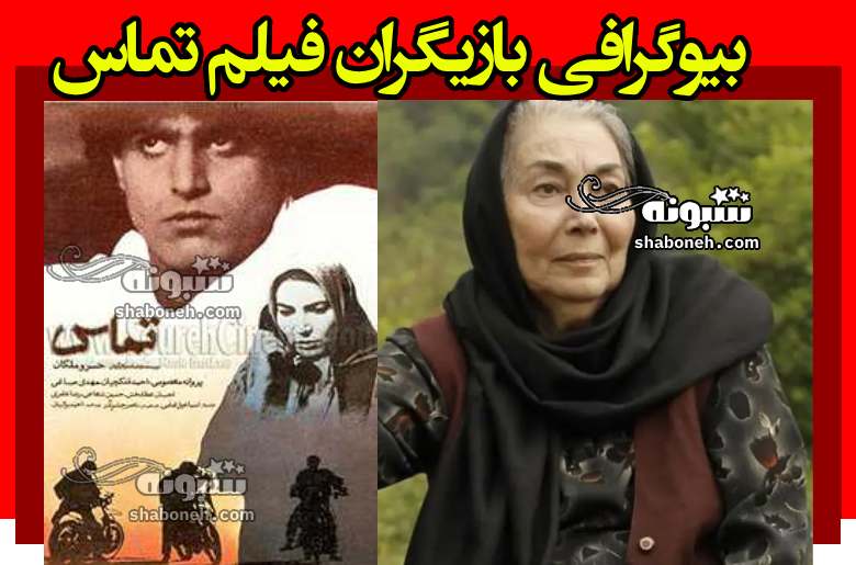 اسامی بازیگران فیلم تماس [ایرانی] با نقش +بیوگرافی و داستان و عکس