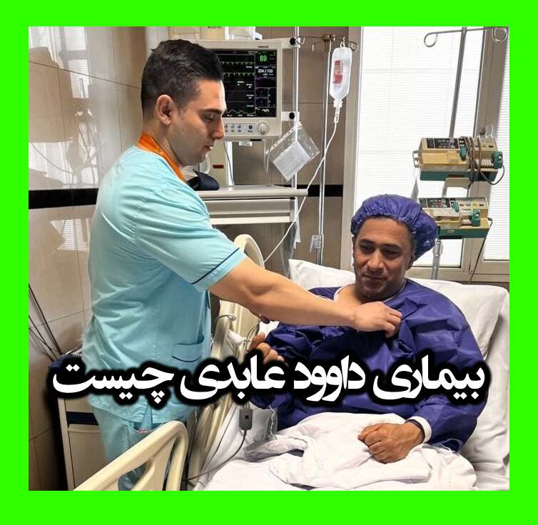 بیماری داوود عابدی چیست آیا سکته قلبی کرد؟
