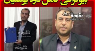 بیوگرافی داود یونسیان سرپرست دانشگاه علم و صنعت کیست +سوابق