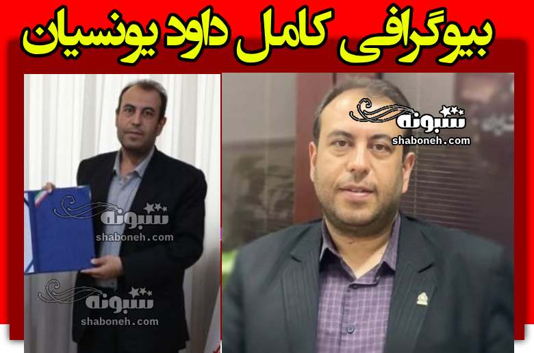 بیوگرافی داود یونسیان سرپرست دانشگاه علم و صنعت کیست +سوابق