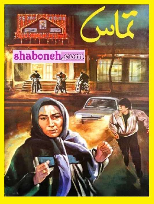 اسامی بازیگران فیلم تماس [ایرانی] با نقش +بیوگرافی و داستان و عکس