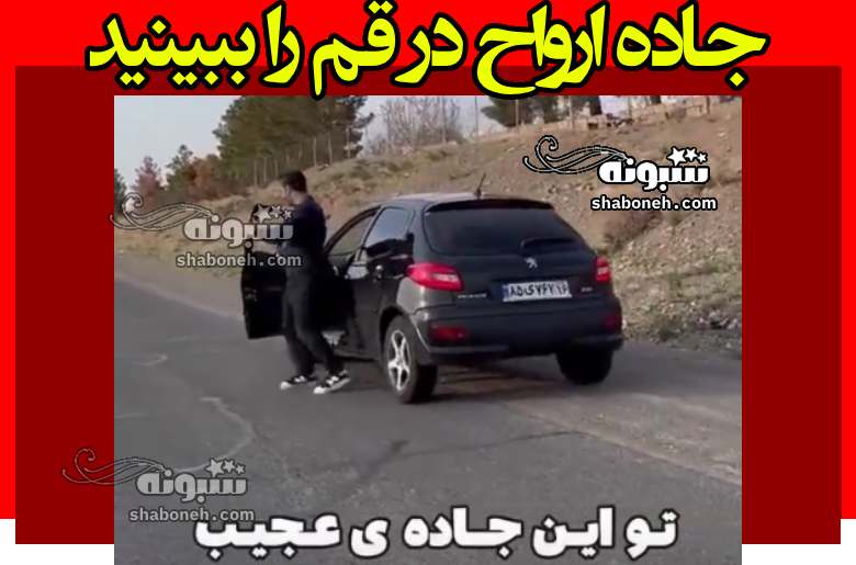 جاده ارواح در قم که گرانش و جاذبه در آنجا کار نمیکند +فیلم