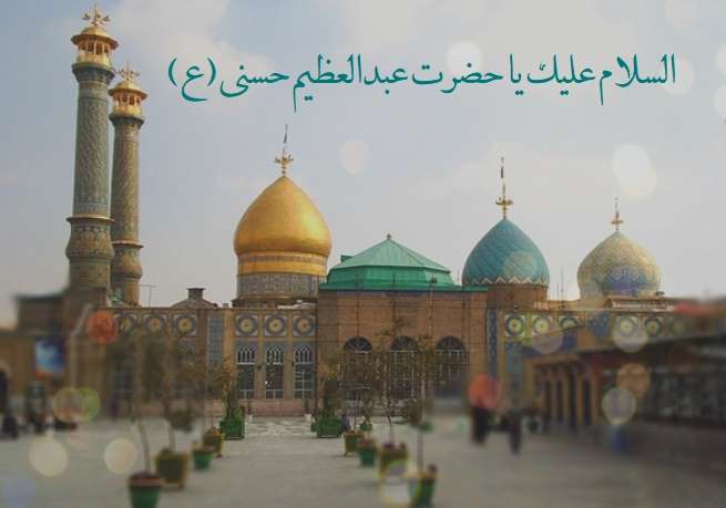 انشا در مورد حضرت شاه عبدالعظیم حسنی +زندگینامه