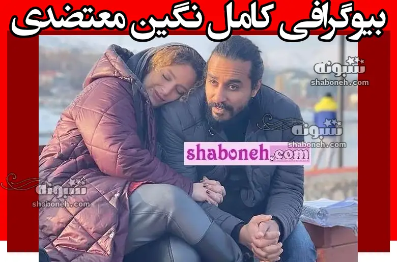بیوگرافی نگین معتضدی و همسرش کیست + عکس و سوابق و تصاویر