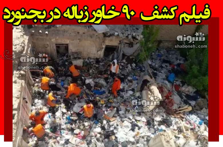 فیلم کامل کشف 90 خاور زباله در خانه ای در بجنورد