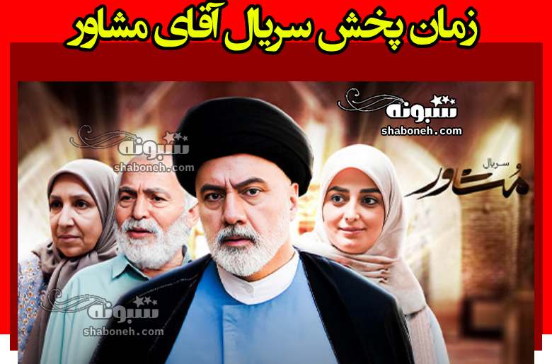 زمان و ساعت پخش تکرار سریال مشاور از شبکه 2 +بازپخش