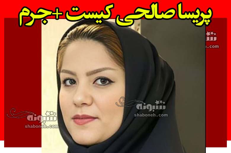 بیوگرافی پریسا صالحی روزنامه نگار کیست +جرم و علت زندان و حبس