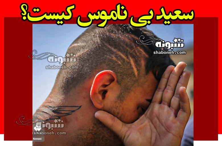 سعید بی ناموس کیست بیوگرافی و عکس و شغل