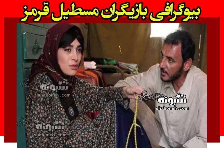 اسامی بازیگران فیلم مستطیل قرمز با نقش +بیوگرافی و داستان و عکس